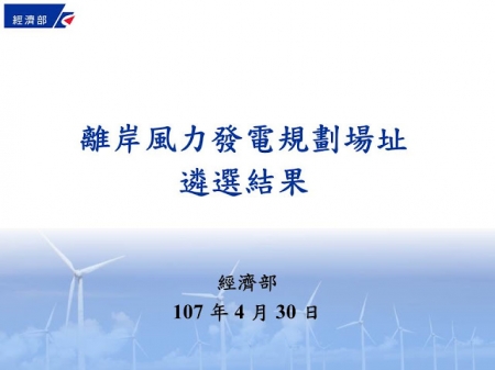 離岸風力發電規劃廠址遴選結果